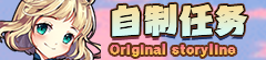 【 光年 - 自 制 任 务】
