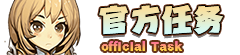 【 光年 - 官 方 任 务 】