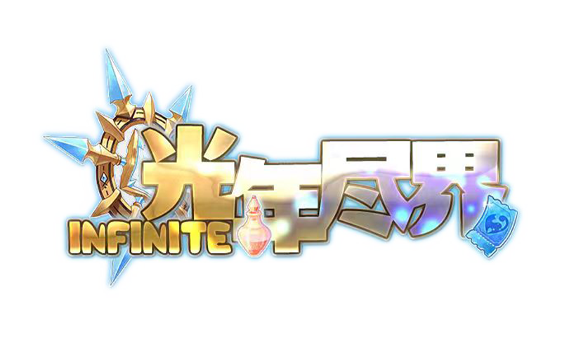 光年魔力论坛
